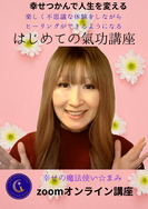 幸せをつかむ　はじめての氣功講座