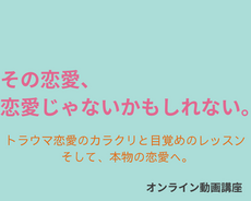 その恋愛、恋愛じゃないかもしれない